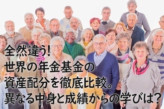 全然違う！世界の年金基金の資産配分を徹底比較。異なる中身と成績からの学びは？
