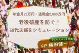「年金月23万円・退職金2,000万円の60代夫婦「もう安泰」のはずが…老後破産を招く「定年後の選択」【シミュレーション】」の画像1