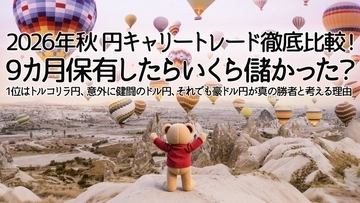 2026年秋 円キャリートレード徹底比較！9カ月保有したらいくらもうかった？～1位はトルコリラ円、意外に健闘のドル円、それでも豪ドル円が真の勝者と考える理由