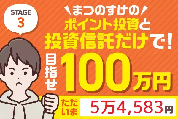 「ついに5万円突破！1月好調の理由は？！まつのすけのポイント投資＆投資信託だけで、目指せ100万円！」の画像