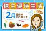 「【2026年2月株主優待】年間4万円分デジタルギフトも！かすみちゃん期待の新設優待＆買った銘柄」の画像1