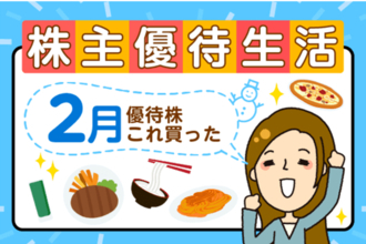 【2026年2月株主優待】年間4万円分デジタルギフトも！かすみちゃん期待の新設優待＆買った銘柄