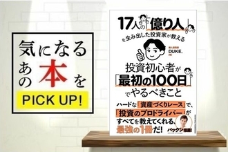 『17人の「億り人」を生み出した投資家が教える　投資初心者が「最初の100日」でやるべきこと』【書籍紹介】