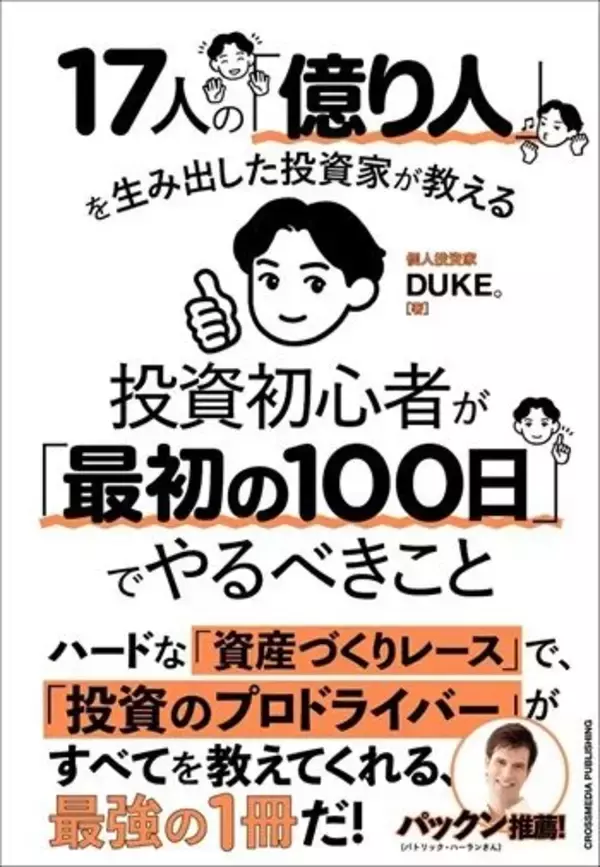 「『17人の「億り人」を生み出した投資家が教える　投資初心者が「最初の100日」でやるべきこと』【書籍紹介】」の画像