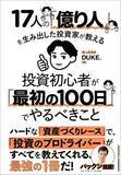 「『17人の「億り人」を生み出した投資家が教える　投資初心者が「最初の100日」でやるべきこと』【書籍紹介】」の画像6