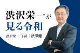 「新1万円・渋沢栄一は今の日本をどう見る？渋澤健インタビュー（前編）」の画像1