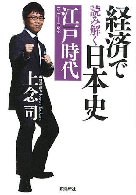 気になるあの本をチェック 日本の歴史はカネの歴史 経済で読み解く日本史 19年6月24日 エキサイトニュース