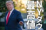 「世界株高。米中対立の今後の行方は？日本株は買い場と判断する理由」の画像1