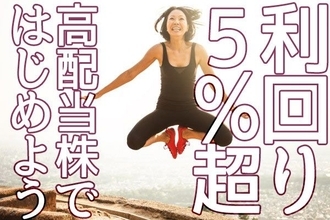 利回り5%超も！最高益更新が見込まれる高配当利回り株