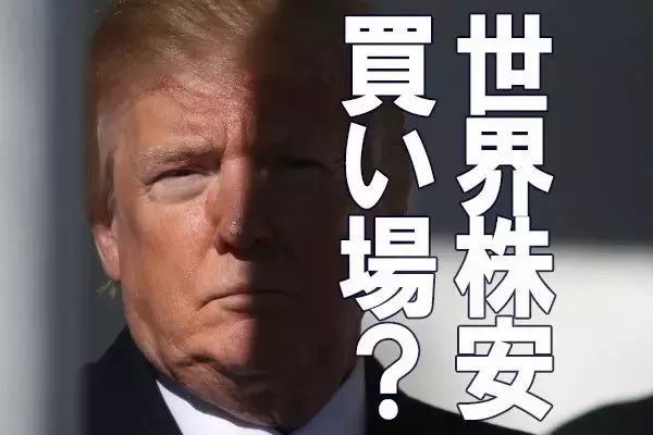 トランプ・ショックで世界株安＆円高。日経平均も急落。ここは買い場？