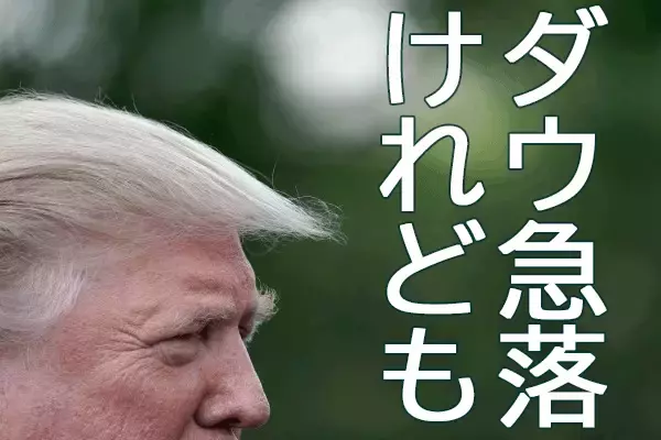 NYダウ急落！日経平均は二番底模索へ。高配当株買い増しの好機と考える理由