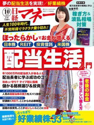 今月のマネー誌をチェック！日経マネー 2019年 10月号