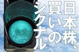 「需給指標は日本株「売られ過ぎ」示唆。日本株「買い場」の判断維持」の画像1