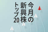 「新興株ランキング：季節性通り？新興株、今年も弱かった…夏」の画像1