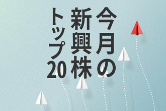 新興株ランキング：季節性通り？新興株、今年も弱かった…夏