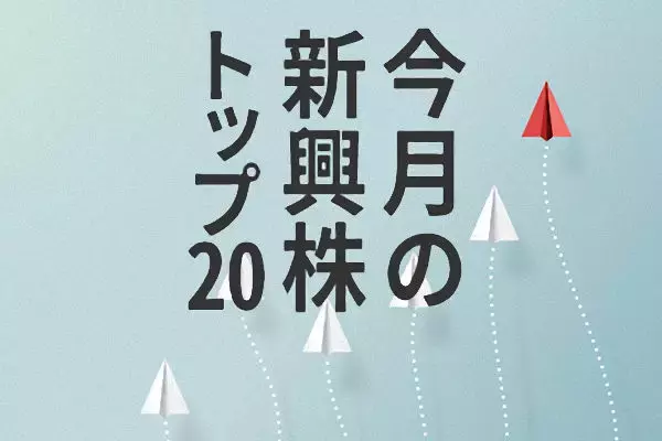 新興株ランキング：季節性通り？新興株、今年も弱かった…夏