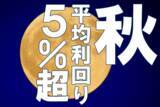 「平均利回り5%超！「増配」期待の高配当10銘柄。秋はデタント（緊張緩和）相場?」の画像1