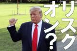 「リスクオンの秋スタート？9月は株高・円安進む。日本株は買い場の見方継続」の画像1