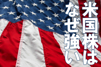 米国株はバブル？いつも日本株より強いのはなぜ？