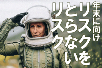年末高に現実味？高利回り＆増配予想銘柄に注目！（香川睦）