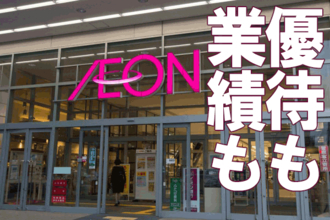 人気株主優待「イオン」。3期連続の経常最高益を見込む。復活の背景に何がある？