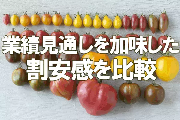 「PEGレシオ」で選んだ割安大型株10！日米株価の上値余地は？（香川 睦）