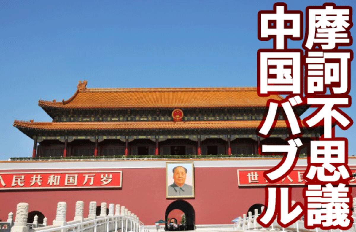 アナリストがズバリ回答 中国バブル 崩壊する 2019年12月10日 エキサイトニュース