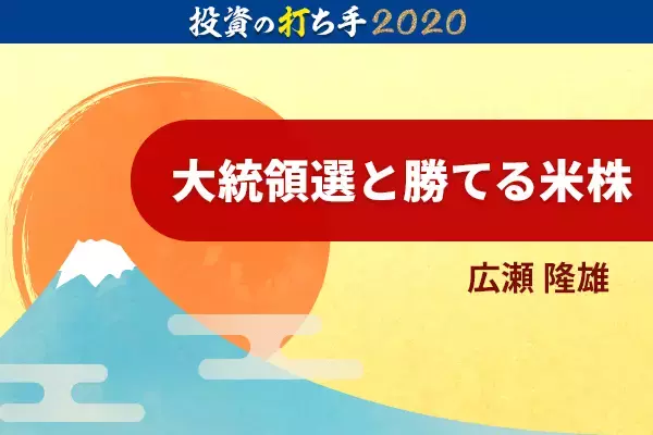 2020年の米国株は10％上昇？大統領選のジンクスと勝つための投資戦略！