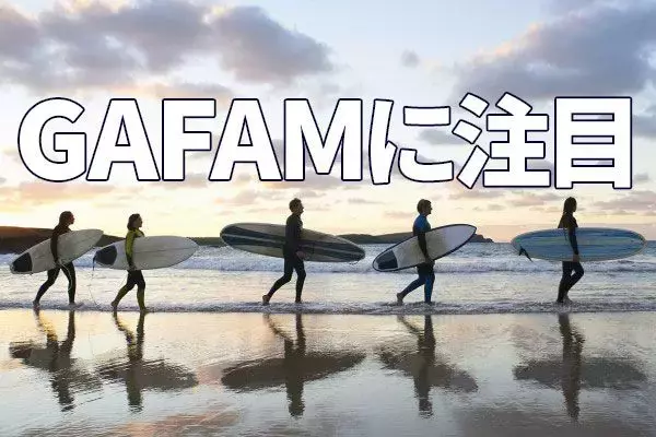 GAFAM相場は続く？国内の連続増配株にも注目！