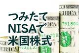 「投資したい国の1位の米国株。初心者ならつみたてNISAが最適！」の画像1