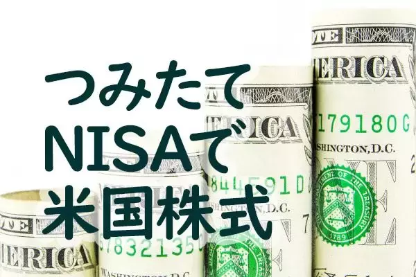 投資したい国の1位の米国株。初心者ならつみたてNISAが最適！