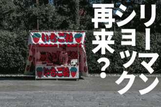 リーマン・ショック再来？米景気にも不安。どうなる日本株？