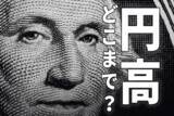 「ドル／円急変。日経平均2万円割れ。円高、どこまで進む？」の画像1