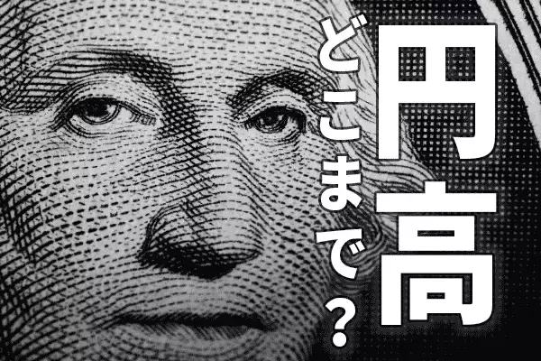 ドル／円急変。日経平均2万円割れ。円高、どこまで進む？