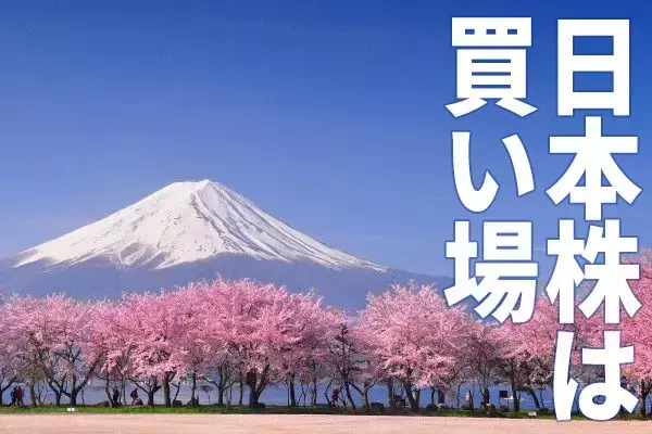 日本株は割安、長期投資で「買い場」と判断する理由