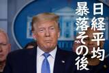 「コロナショックは、ブラックマンデー、リーマンショックに近似。日本株は「買い場」と判断（上）」の画像1