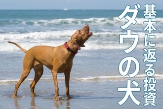 利回り5.2％！「高配当株ファンド」を自分で作る「ダウの犬」戦略