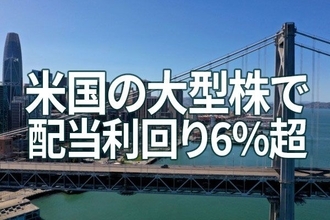 ロックダウン不安相場？配当利回り6％超で選ぶ大型米国株