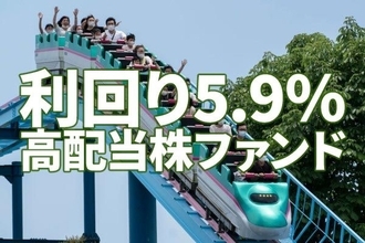 利回り5.9％：NISA（ニーサ）口座で買える手作り「高配当株ファンド」