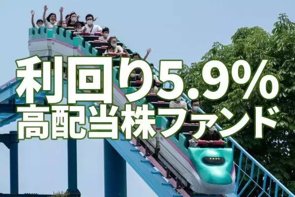 利回り5.9％：NISA（ニーサ）口座で買える手作り「高配当株ファンド」