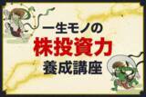 「ショック相場をうまく立ち回る！外せない株投資2つの視点」の画像1