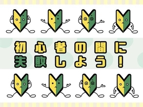 やってはいけない！有名投資家が教える「少額投資NG集」