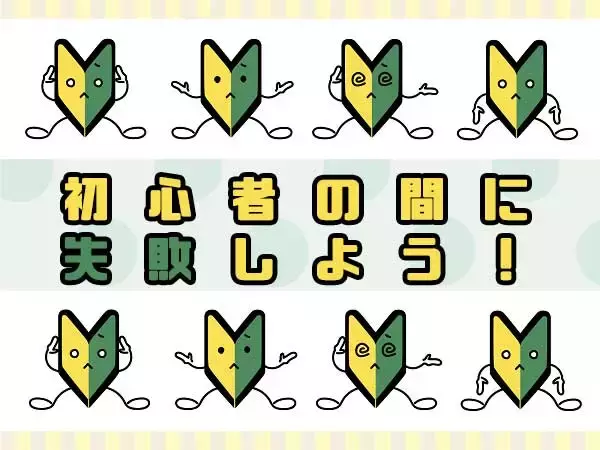 やってはいけない！有名投資家が教える「少額投資NG集」