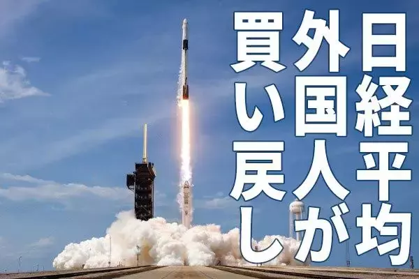 日経平均の上昇加速、景気敏感株が買われる。外国人が買い転換？