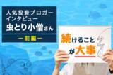 「人気ブロガー・虫とり小僧さん　前編：だれでもできるインデックス投資」の画像1