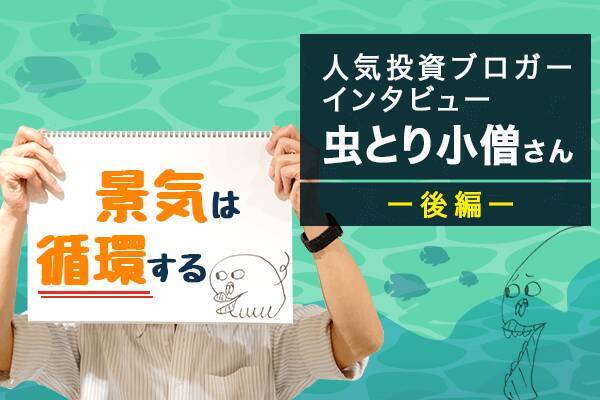 人気ブロガー 虫とり小僧さん 後編 次の暴落にも備えられる インデックス投資術 年6月6日 エキサイトニュース