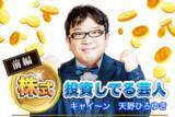 「キャイ～ン天野ひろゆき前編：暴落はチャンス!?株デビューのきっかけとは」の画像1