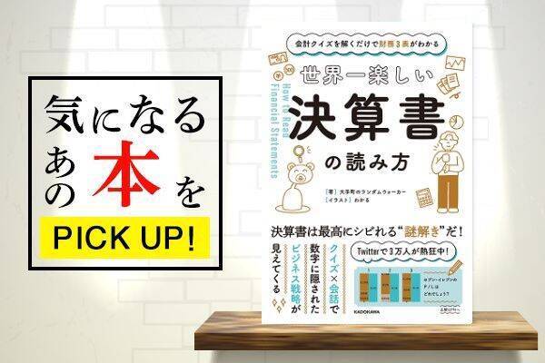 会計クイズを解くだけで財務3表がわかる 世界一楽しい決算書の読み方 書籍紹介 2020年6月28日 エキサイトニュース