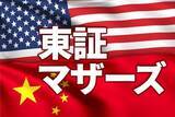 「東証マザーズが上がる理由と投資戦略。世界株高の背景に米中景気のサプライズ」の画像1