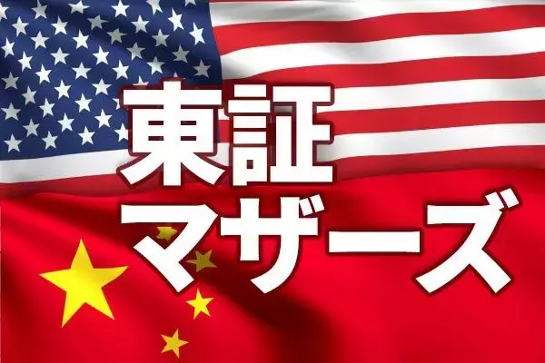 東証マザーズが上がる理由と投資戦略。世界株高の背景に米中景気のサプライズ